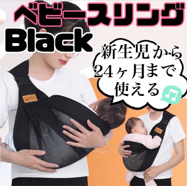 ベビースリング 抱っこ紐 横抱き コンパクト 軽量 メッシュ 新生児 ブラック