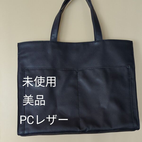軽量トートバッグフェイクレザー