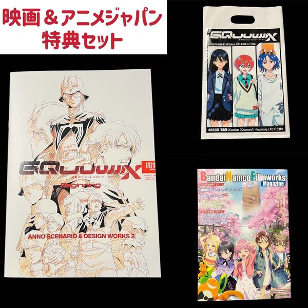 【未開封・新品】 機動戦士ガンダム ジークアクス GQuuuuuuX アニメジャパン ショッパー 入場特典 劇場版