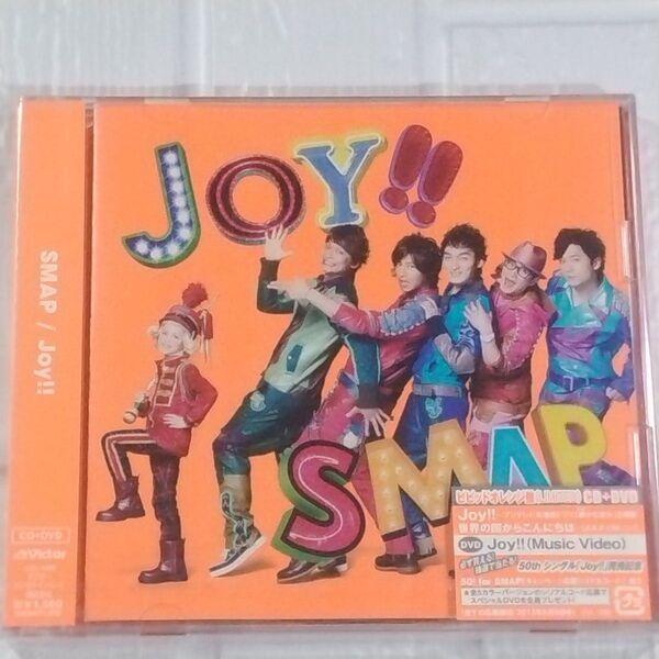 SMAP Joy!!(初回限定盤)(ビビッドオレンジ)(DVD付) 新品未開封 CD