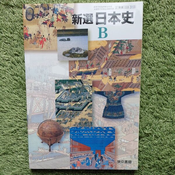 【再出品可】新選 日本史B 教科書 東京書籍 2 東書 日B 310