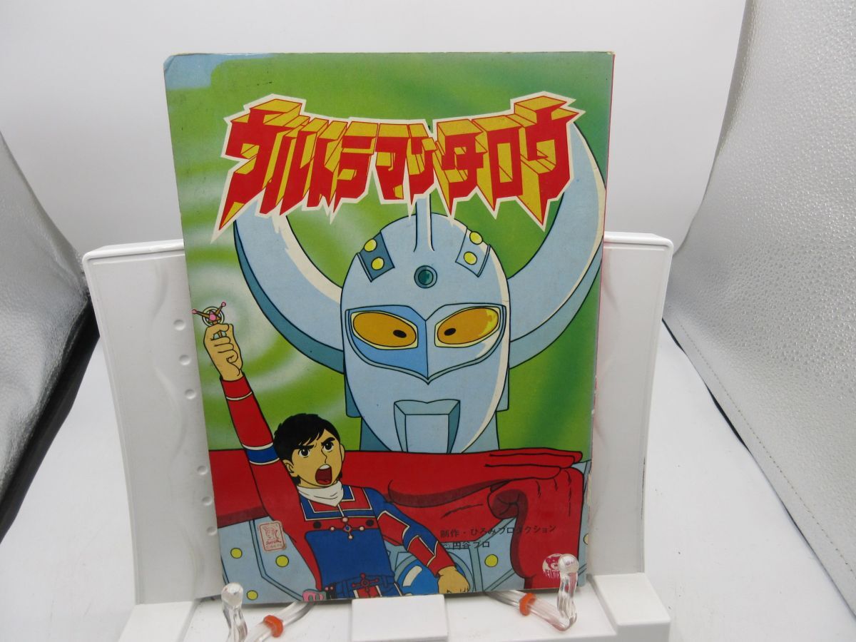 2025年最新】Yahoo!オークション -ウルトラマンタロウ(児童書 2025年最新】Yahoo!オークション -ウルトラマンタロウ(児童書