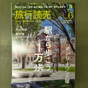 旅行読売2024年6月号