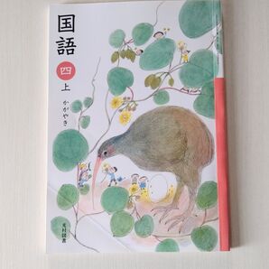 国語 四 上