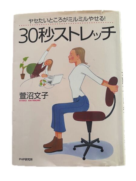 30秒ストレッチ 萱沼文子 PHP研究所