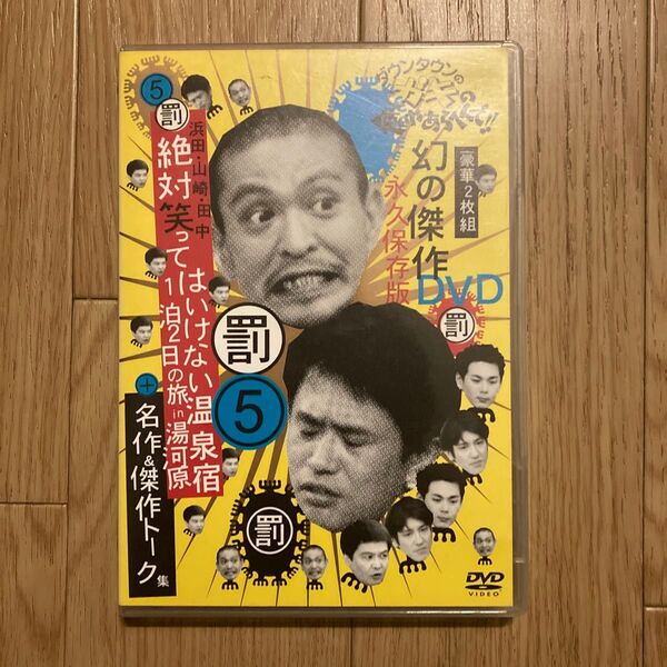 DVD 絶対に笑ってはいけない 温泉宿1泊2日の旅in 湯河原