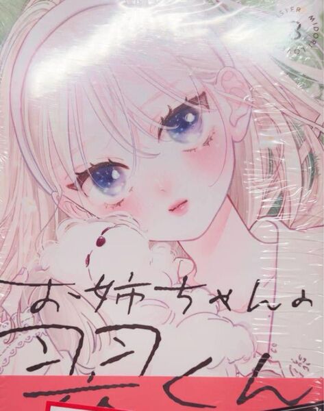 お姉ちゃんの翠くん 8巻 新品 未読品 シュリンク付き 特典&ハガキなし