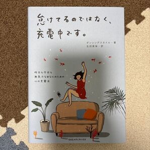 怠けてるのではなく、充電中です。 昨日も今日も無気力なあなたのための心の充電法 ダンシングスネイル/著 生田美保/訳