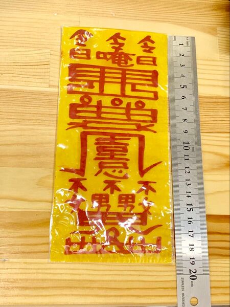 本物の縁切りの霊符(お守り)