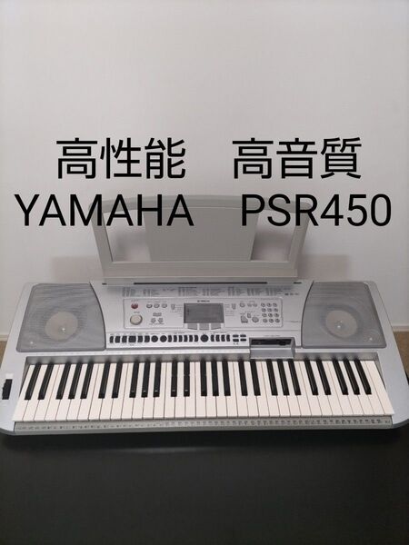 ヤマハ高性能 高音質 キーボード PSR450