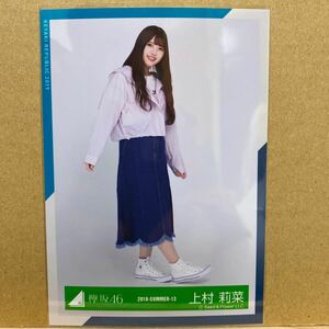 欅坂46 アウトドア衣装 生写真 上村莉菜 ヒキ