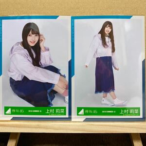 欅坂46 アウトドア衣装 生写真 上村莉菜 座り、ヒキ