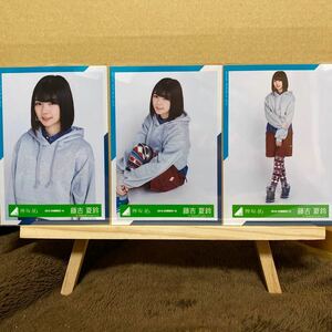 欅坂46 アウトドア衣装 生写真 藤吉夏鈴 チュウ、座り、ヒキ