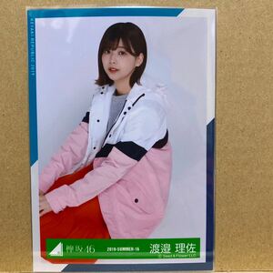 欅坂46 アウトドア衣装 生写真 渡邉理佐 座り