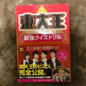東大王 最強クイズドリル