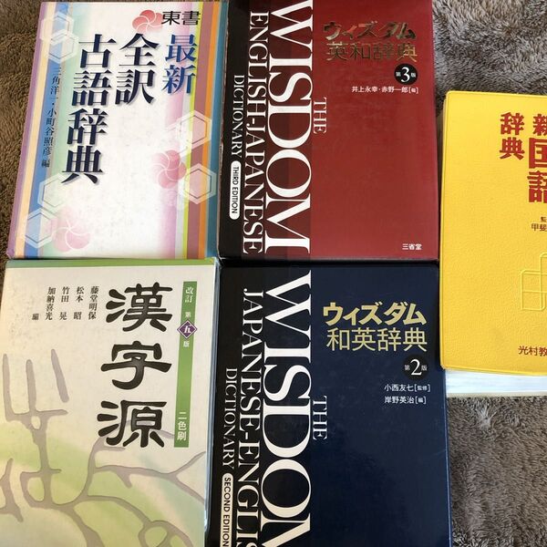 辞書 まとめ売り 漢字辞典 古典辞典 4冊