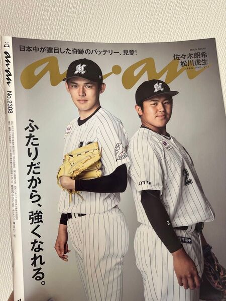 「anan」2308号佐々木朗希&松川虎生“完全バッテリー特集”2022/7/27発売