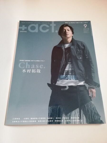 プラスアクト 2018年9月号 木村拓哉 三浦春馬 玉森裕太 重岡大毅 神山智洋 二宮和也 s**t kingz +act