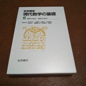 岩波講座 現代数学の基礎 偏微分方程式 全巻セット