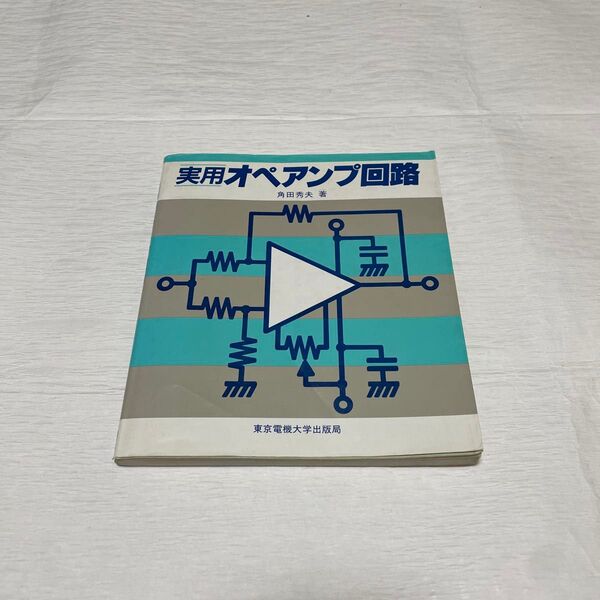 書籍/実用オペアンプ回路/角田秀夫・著