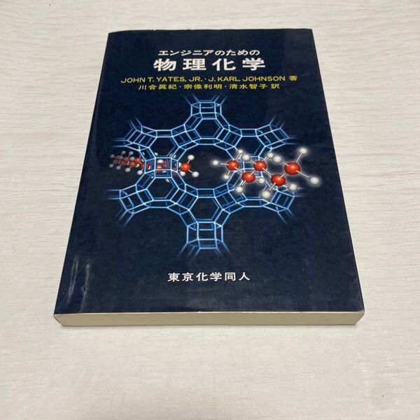 書籍/エンジニアのための物理化学
