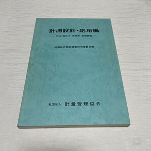 計測設計・応用編ー手法・進め方、実施例、実態調査ー/社団法人計量管理協会