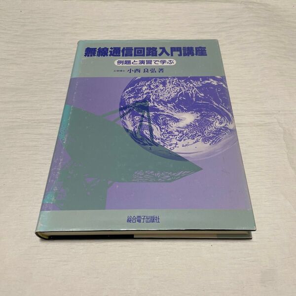 書籍/無線通信回路入門講座 例題と演習で学ぶ/小西良弘 著