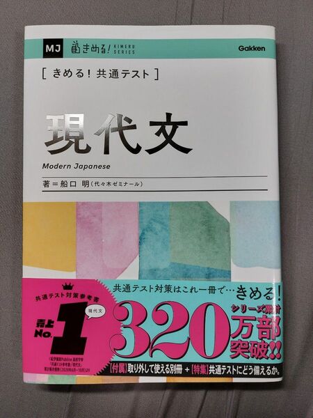 〈きめる!共通テスト〉現代文 (KIMERU SERIES) 船口明/著
