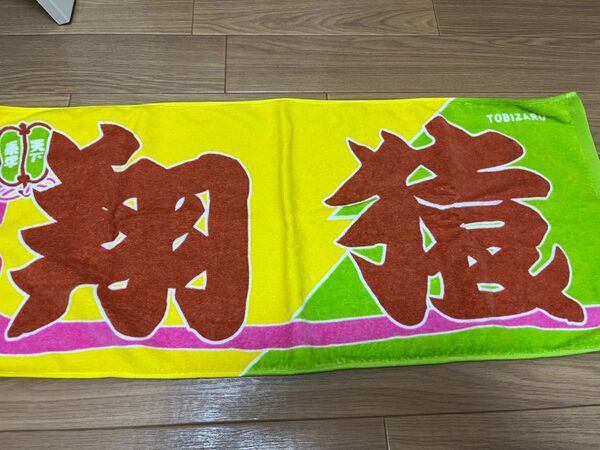 翔猿 のぼり風応援タオル フェイスタオル