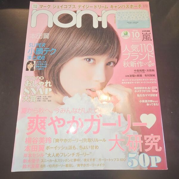 nonno ノンノ 2024年 10月号 本田翼 嵐 Hey! Say! JUMP 大政絢 波瑠 有村架純 桐谷美玲 岸本セシル