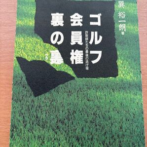 【中古】 ゴルフ会員権裏の裏 詐欺師たちの最後の逃げ場 / 巽 裕一朗 / 素朴社