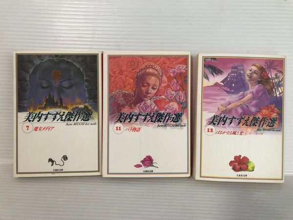 美内すずえ 傑作選 7 11 12 魔女メディア バラ物語 はるかなる風と光 上巻