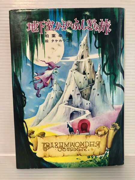 地下室からのふしぎな旅 柏原幸子 タケカワこう 古本 児童書 レトロ ファンタジー