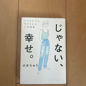 じゃない、幸せ。