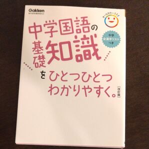 中学国語の基礎知識をひとつひとつわかりやすく。 改訂版 (中学ひとつひとつわかりやすく)