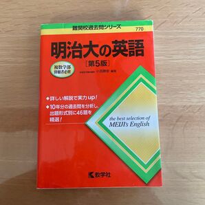 明治大の英語 (難関校過去問シリーズ) (第5版) 小貝勝俊/編著