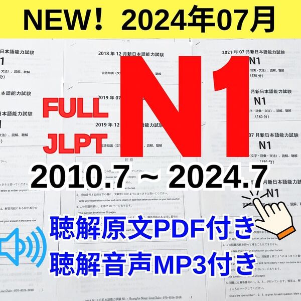 HOT!JLPT N1 日本語能力試験 【2010年〜2024年】28回 v