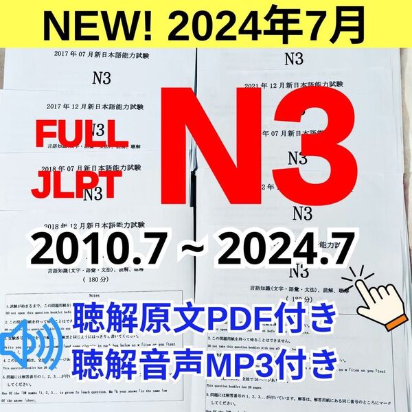 FULL JLPT N3 日本語能力試験 【2010年〜2024年】28回 v