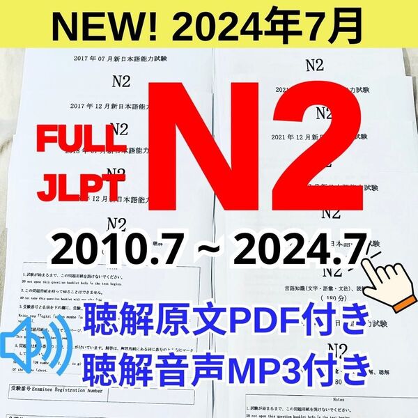 FULL JLPT N2 日本語能力試験 【2010年〜2024年】28回