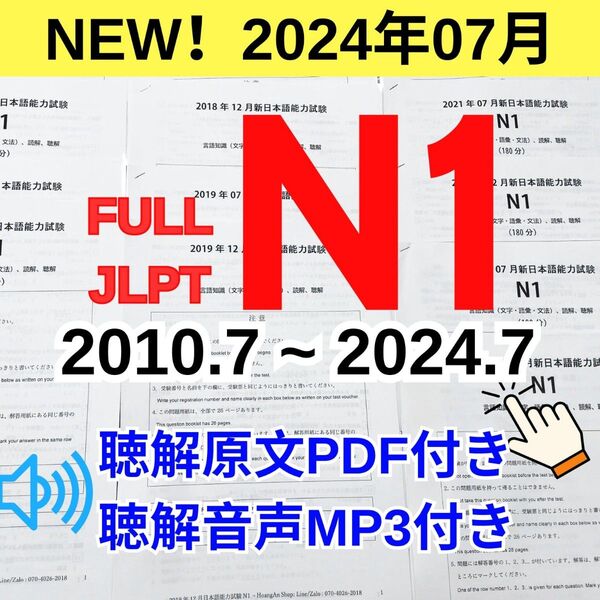 HOT!JLPT N1 日本語能力試験 【2010年〜2024年】28回 b