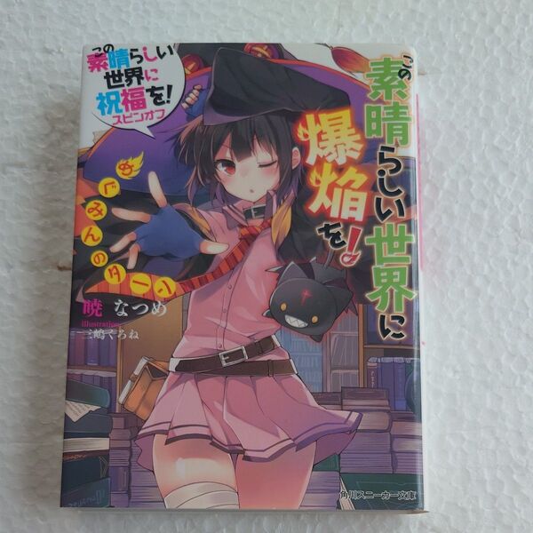 この素晴らしい世界に爆焔を! めぐみんのターン この素晴らしい世界に祝福を!スピンオフ 暁なつめ