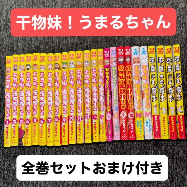 【全巻セットおまけ付き】干物妹!うまるちゃん サンカクヘッド 集英社 ヤングジャンプコミックス 平成少年ダン全4巻ほか 計24冊