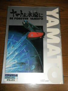 宇宙戦艦ヤマト よ永遠に アニメージュスペシャル ロマンアルバム 松本零士 検銀河鉄道999