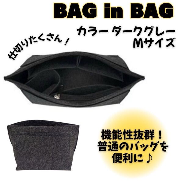 バッグインバッグ ロンシャン対応 インナーバッグ Mサイズ 幅26cm ダークグレー ブラック 新品未使用 即日発送 送料無料