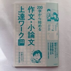 200字から始める作文・小論文上達ワーク