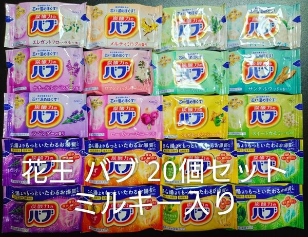花王 バブ 入浴剤 20個 セット ミルキー入り
