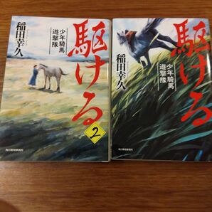 稲田幸久 駆ける、駆ける : 少年騎馬遊撃隊. 2 2冊セット 吉川元春 山中鹿之介