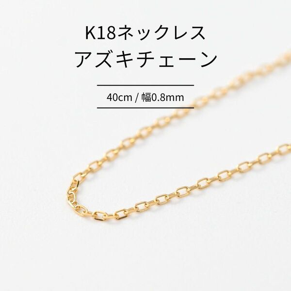 【新品】K18アズキチェーン 幅0.8mm アジャスター付き ネックレスチェーン 40cm k18yg アクセサリー 18金