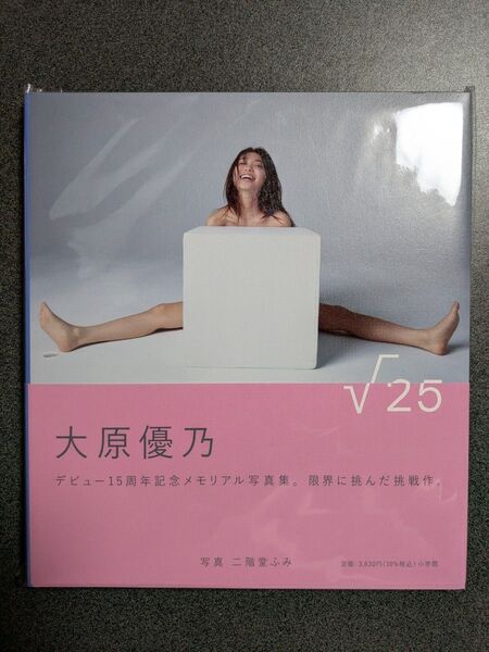 √25 大原優乃写真集 二階堂ふみ/撮影 ※直筆サイン入り