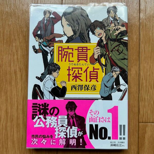 腕貫探偵 西澤保彦 実業之日本社文庫 小説 ミステリー 推理 帯付き